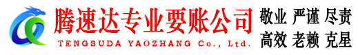 上犹腾速达收账公司